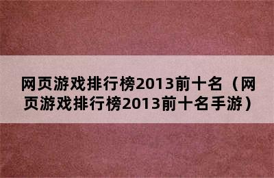 网页游戏排行榜2013前十名（网页游戏排行榜2013前十名手游）