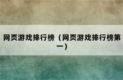 网页游戏排行榜（网页游戏排行榜第一）