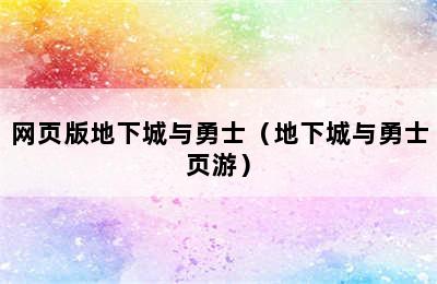 网页版地下城与勇士（地下城与勇士页游）