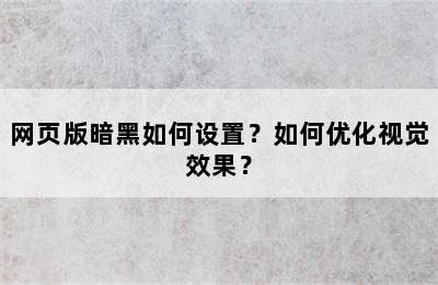 网页版暗黑如何设置？如何优化视觉效果？