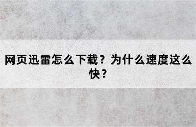 网页迅雷怎么下载？为什么速度这么快？