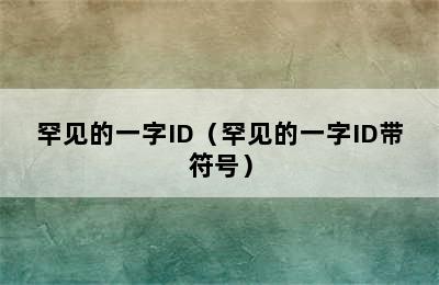 罕见的一字ID（罕见的一字ID带符号）