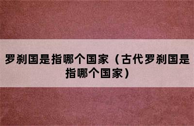 罗刹国是指哪个国家（古代罗刹国是指哪个国家）