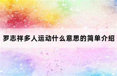 罗志祥多人运动什么意思的简单介绍