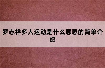 罗志祥多人运动是什么意思的简单介绍