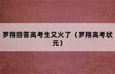 罗翔回答高考生又火了（罗翔高考状元）