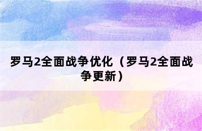 罗马2全面战争优化（罗马2全面战争更新）