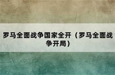 罗马全面战争国家全开（罗马全面战争开局）