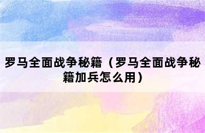 罗马全面战争秘籍（罗马全面战争秘籍加兵怎么用）