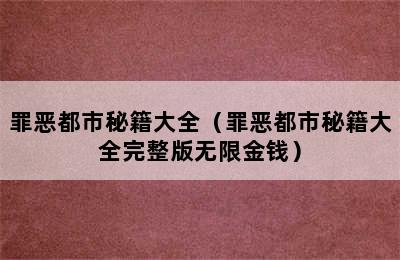 罪恶都市秘籍大全（罪恶都市秘籍大全完整版无限金钱）