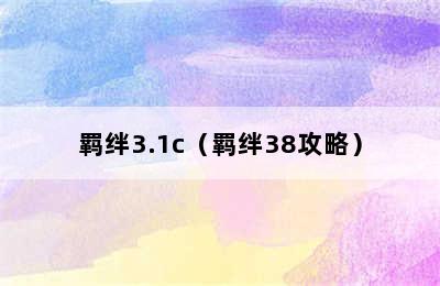 羁绊3.1c（羁绊38攻略）