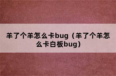 羊了个羊怎么卡bug（羊了个羊怎么卡白板bug）