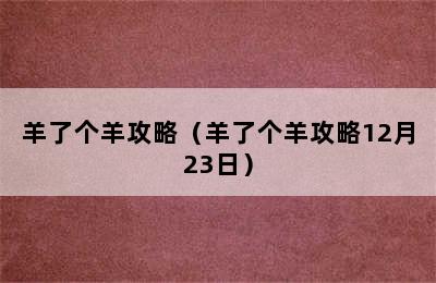 羊了个羊攻略（羊了个羊攻略12月23日）