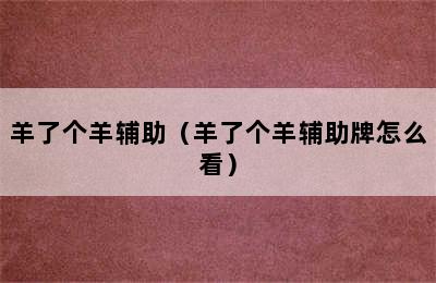 羊了个羊辅助（羊了个羊辅助牌怎么看）