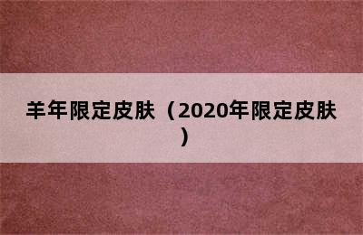 羊年限定皮肤（2020年限定皮肤）