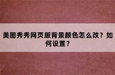 美图秀秀网页版背景颜色怎么改？如何设置？