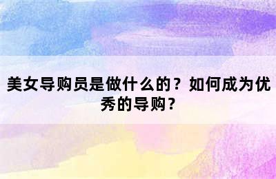 美女导购员是做什么的？如何成为优秀的导购？