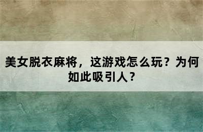 美女脱衣麻将，这游戏怎么玩？为何如此吸引人？