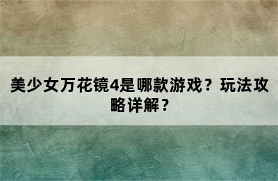 美少女万花镜4是哪款游戏？玩法攻略详解？