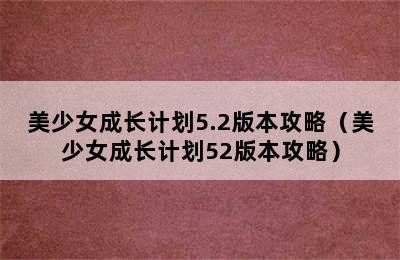 美少女成长计划5.2版本攻略（美少女成长计划52版本攻略）