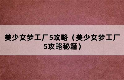 美少女梦工厂5攻略（美少女梦工厂5攻略秘籍）