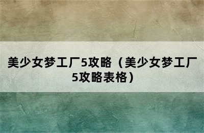 美少女梦工厂5攻略（美少女梦工厂5攻略表格）