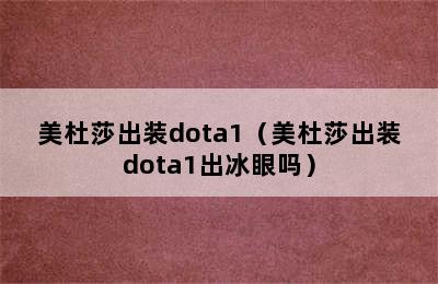 美杜莎出装dota1（美杜莎出装dota1出冰眼吗）