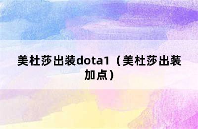 美杜莎出装dota1（美杜莎出装加点）