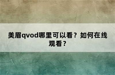 美眉qvod哪里可以看？如何在线观看？