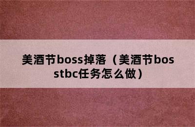 美酒节boss掉落（美酒节bosstbc任务怎么做）