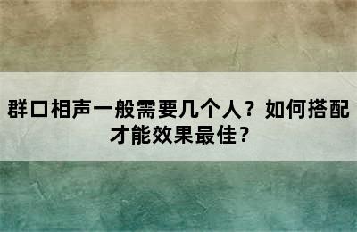 群口相声一般需要几个人？如何搭配才能效果最佳？