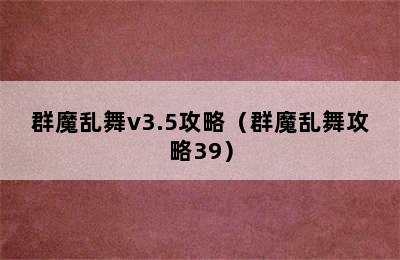 群魔乱舞v3.5攻略（群魔乱舞攻略39）