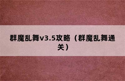 群魔乱舞v3.5攻略（群魔乱舞通关）