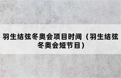 羽生结弦冬奥会项目时间（羽生结弦冬奥会短节目）