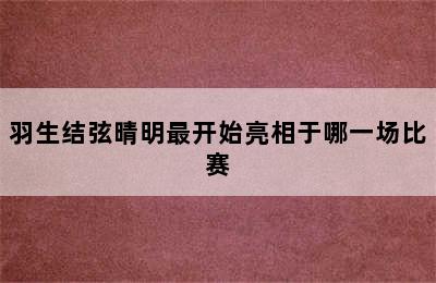 羽生结弦晴明最开始亮相于哪一场比赛