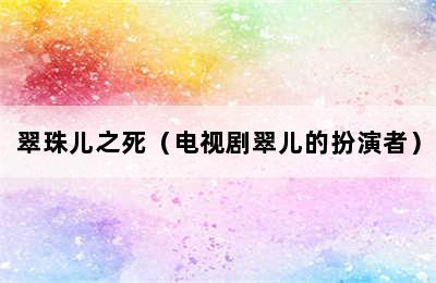 翠珠儿之死（电视剧翠儿的扮演者）