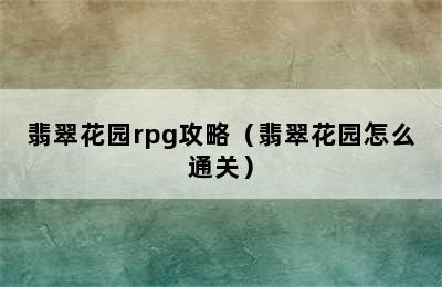 翡翠花园rpg攻略（翡翠花园怎么通关）