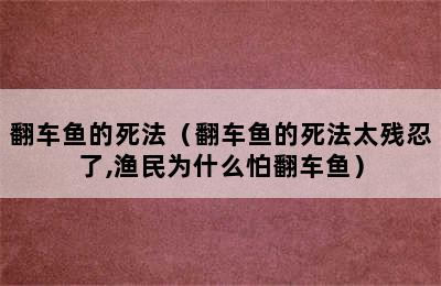 翻车鱼的死法（翻车鱼的死法太残忍了,渔民为什么怕翻车鱼）