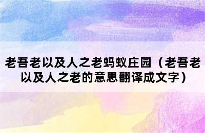 老吾老以及人之老蚂蚁庄园（老吾老以及人之老的意思翻译成文字）