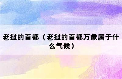 老挝的首都（老挝的首都万象属于什么气候）