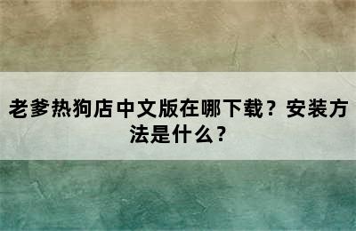 老爹热狗店中文版在哪下载？安装方法是什么？