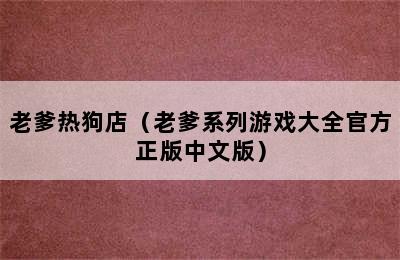 老爹热狗店（老爹系列游戏大全官方正版中文版）