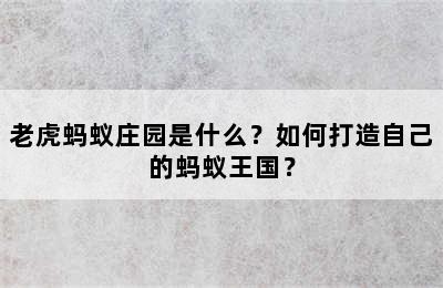 老虎蚂蚁庄园是什么？如何打造自己的蚂蚁王国？