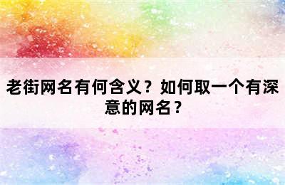 老街网名有何含义？如何取一个有深意的网名？