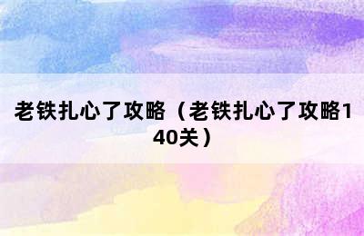 老铁扎心了攻略（老铁扎心了攻略140关）