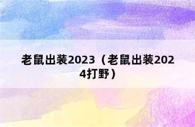 老鼠出装2023（老鼠出装2024打野）