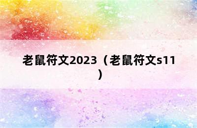 老鼠符文2023（老鼠符文s11）