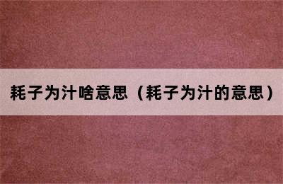 耗子为汁啥意思（耗子为汁的意思）