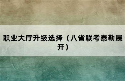 职业大厅升级选择（八省联考泰勒展开）