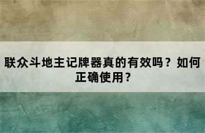 联众斗地主记牌器真的有效吗？如何正确使用？